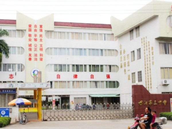 万江第三中学